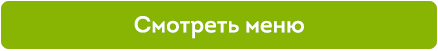 Смотреть меню